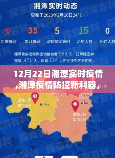 湘潭疫情防控新利器，科技賦能重塑健康防線（實時疫情更新）
