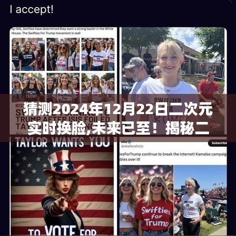 揭秘未來二次元實時換臉黑科技，體驗2024年二次元實時換臉之旅！