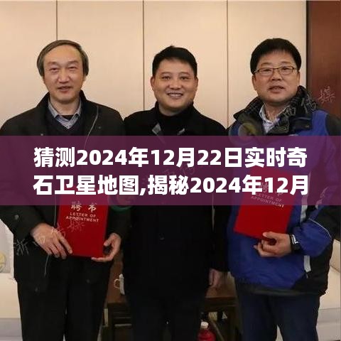 探索未知世界，揭秘實(shí)時(shí)奇石衛(wèi)星地圖的神秘之旅（預(yù)測(cè)至2024年12月22日）