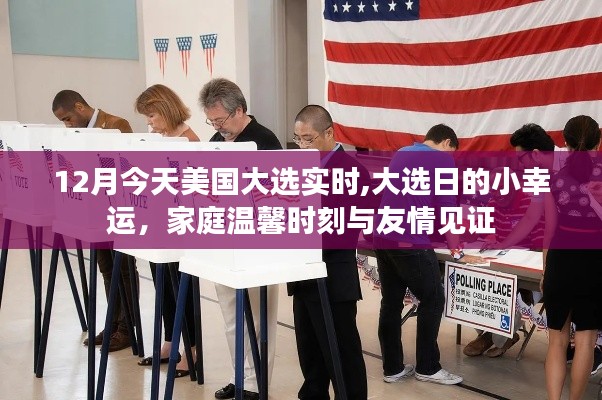 美國大選日，家庭溫馨與友情見證的時刻