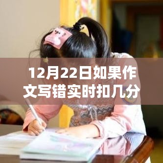 揭秘作文扣分秘籍，實時解析作文寫錯扣分細節與標準（考前必看）