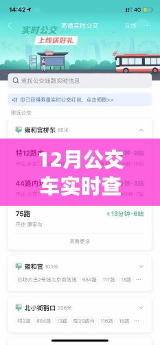 小紅書分享，如何開通12月公交車實時查詢功能，掌握出行時間輕松出行！