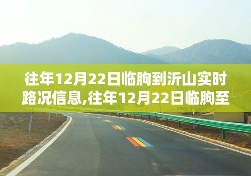 往年12月22日臨朐至沂山路況詳解與實時導航體驗評測
