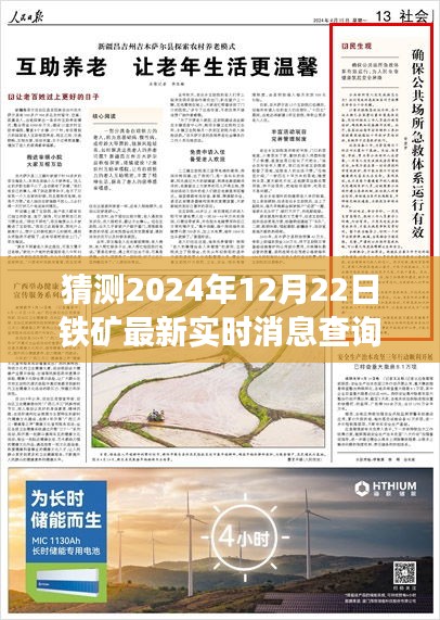 鐵礦之約與時光之窗，最新實時消息查詢，溫馨探秘鐵礦未來展望（2024年12月22日）