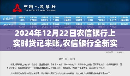 農信銀行全新實時貸記功能上線，科技賦能，暢享未來金融生活