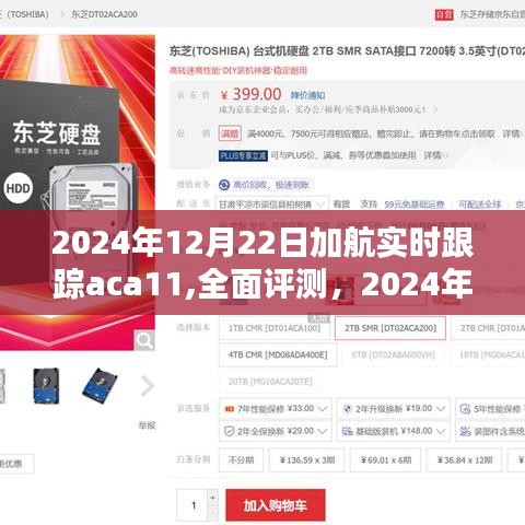 2024年加航aca11系統全面評測，特性、體驗、競品對比及用戶群體深度分析