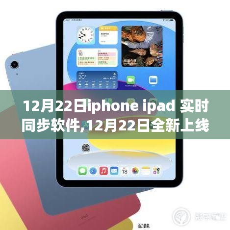 iPhone與iPad實(shí)時(shí)同步軟件深度解析，全新上線，功能詳解