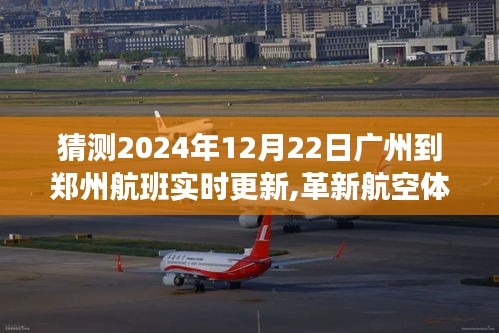 廣州至鄭州航班實時追蹤系統引領航空科技新紀元，航班動態實時更新，革新航空體驗