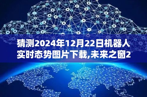 未來(lái)之窗，智能機(jī)器人態(tài)勢(shì)圖像實(shí)時(shí)下載系統(tǒng)，觸摸未來(lái)科技的智能生活新紀(jì)元