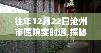 滄州市醫(yī)院實時通紀實之旅，探秘小巷中的醫(yī)療特色小店