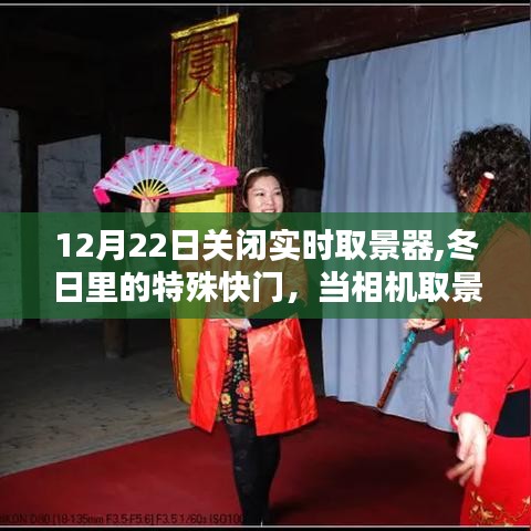 冬日特殊快門，關(guān)閉取景器，愛與友情的光芒依舊閃耀