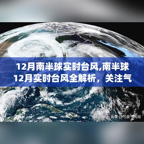 南半球12月實(shí)時(shí)臺(tái)風(fēng)解析，關(guān)注氣象動(dòng)態(tài)，應(yīng)對(duì)風(fēng)暴來襲的安全指南