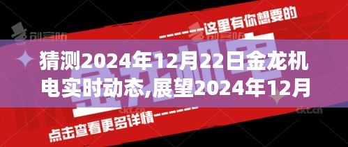 金龍機(jī)電未來(lái)展望，預(yù)測(cè)與實(shí)時(shí)動(dòng)態(tài)展望至2024年12月22日