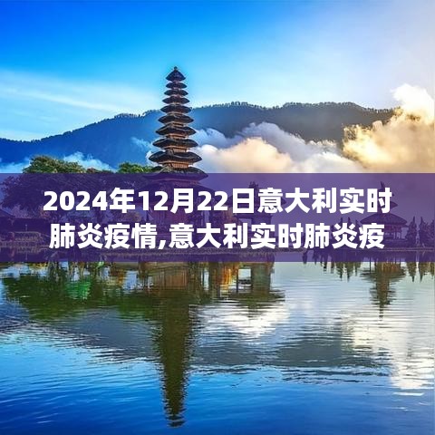 2024年12月22日意大利肺炎疫情最新進(jìn)展與報告詳解