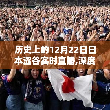 歷史上的12月22日日本澀谷實時直播深度解析與全面介紹