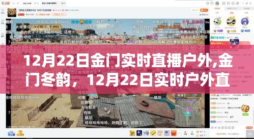 金門冬韻戶外直播精彩瞬間，金門實時直播回顧
