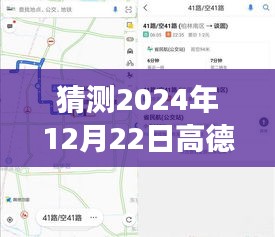 高德實時公交關注風波，對2024年12月22日的猜測與回顧