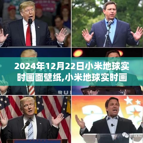 小米地球實時畫面壁紙，超越視覺的沉浸式體驗，帶你領略地球之美（2024年12月22日更新）