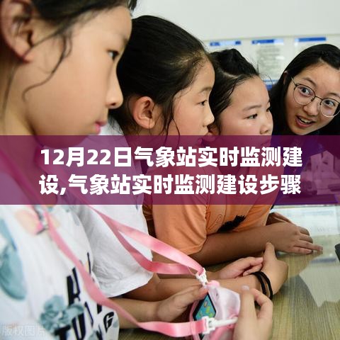 氣象站實時監(jiān)測建設(shè)指南，從入門到進階的實用步驟與技巧（12月22日更新）