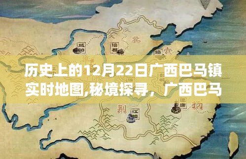 廣西巴馬鎮(zhèn)歷史地圖下的秘境探尋與巷弄美食探秘之旅