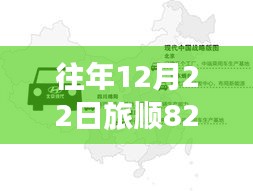 往年12月22日旅順82路公交車實時位置，探究背后的意義與爭議