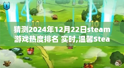 溫馨Steam日常，預(yù)測未來游戲熱度排名，共度美好時光（實(shí)時更新至2024年12月22日）
