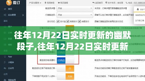 往年12月22日實時幽默段子，歡樂與爭議交織的現象探討
