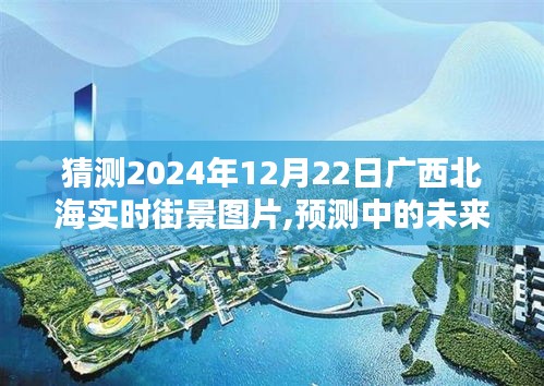廣西北海未來(lái)街景預(yù)測(cè)，2024年12月22日實(shí)時(shí)街景圖片暢想
