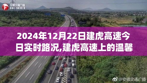 建虎高速實時路況與溫馨旅程，愛與陪伴的旅程