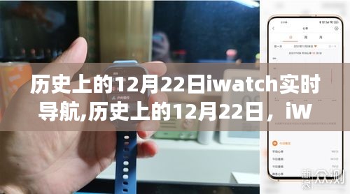 建議，歷史上的12月22日，iWatch實時導航的里程碑與爭議焦點