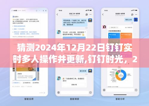 云端相聚奇跡，釘釘時光2024年12月22日實時多人操作更新