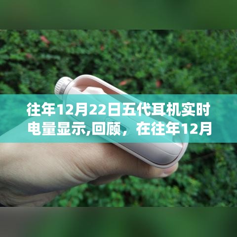 回顧，往年12月22日五代耳機的實時電量顯示技術(shù)革新之旅