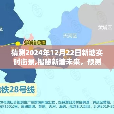 揭秘新塘未來，預測2024年12月22日實時街景的華麗轉變與未來揭秘