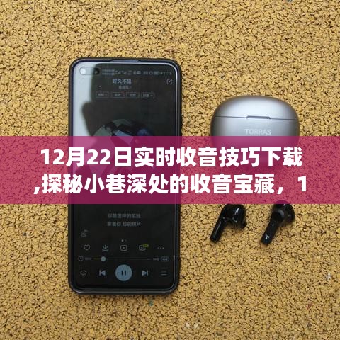 探秘小巷深處的收音寶藏，12月22日實時收音技巧大放送與下載指南