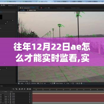 實時監(jiān)看往年12月22日AE任務(wù)，初學(xué)者與進階用戶的詳細(xì)步驟指南