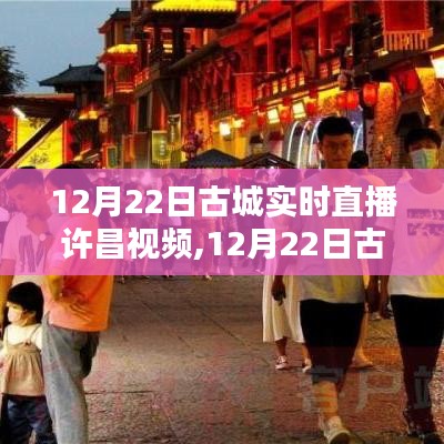許昌古城直播，全面評測與介紹，帶你領略古城魅力！