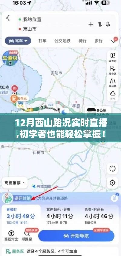 初學(xué)者也能輕松掌握路況！西山路況實(shí)時(shí)直播觀看指南