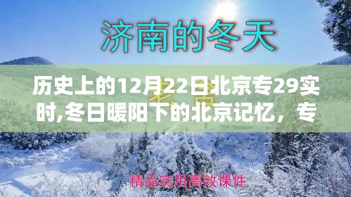 冬日暖陽下的北京記憶，專屬于12月22日的溫馨時(shí)光