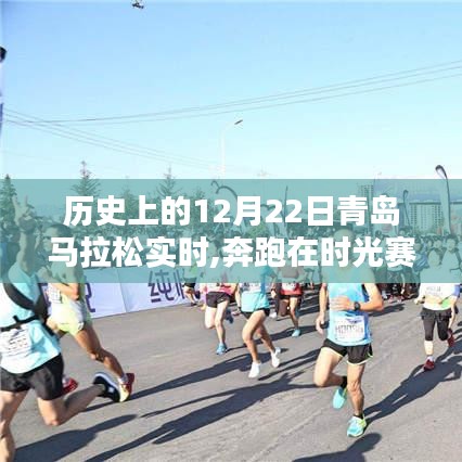 時(shí)光賽道上的奔跑，青島馬拉松溫馨記憶回顧與實(shí)時(shí)報(bào)道