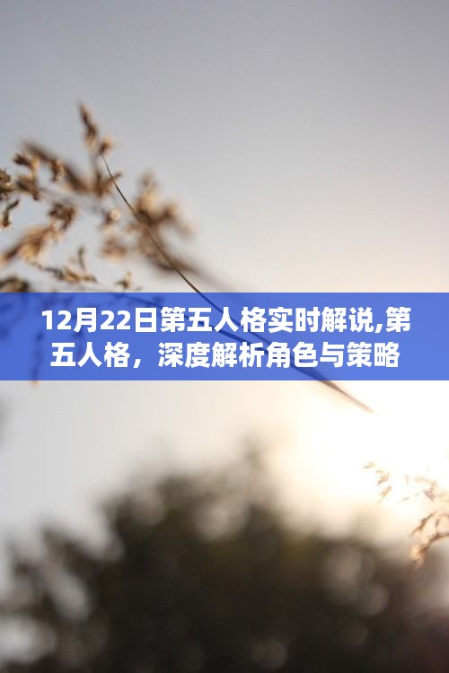 第五人格角色深度解析與策略探討，實(shí)時(shí)解說中的觀點(diǎn)爭議解析