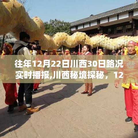 川西秘境探秘之旅，實(shí)時路況播報開啟，與自然共舞開啟30日探秘之旅！