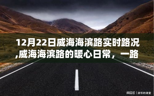 威海海濱路暖心日常，實(shí)時(shí)路況與陽(yáng)光下的同行之愛(ài)