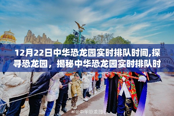 揭秘中華恐龍園12月22日實時排隊時間，探尋恐龍園特別報道