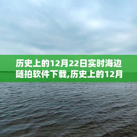 歷史上的12月22日，實時海邊隨拍軟件深度評測與介紹及下載指南