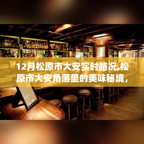 松原市大安角落美食秘境，十二月實時路況下的獨特小巷美食體驗