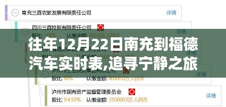 追尋寧靜之旅，南充至福德汽車實時表背后的自然美景探索與實時表一覽