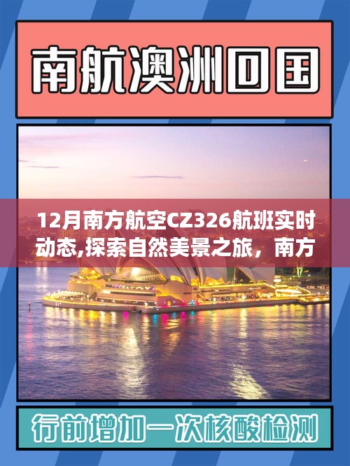 南方航空CZ326航班，探索自然美景之旅的實(shí)時(shí)動(dòng)態(tài)與寧靜之魅