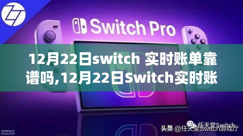 12月22日Switch實(shí)時(shí)賬單可靠性解析