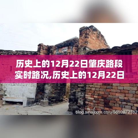 歷史上的12月22日肇慶路段實時路況，風云變幻記錄時代變遷之路