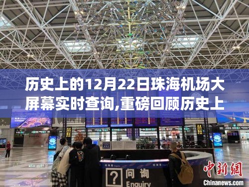 揭秘歷史時刻，珠海機場大屏幕實時查詢回顧，航班動態重磅回顧